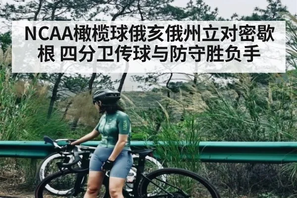 NCAA橄榄球俄亥俄州立对密歇根 四分卫传球与防守胜负手